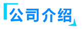 榴莲视频成人APP廠家簡介